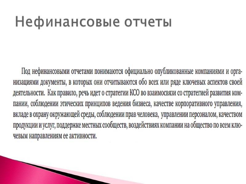 Нефинансовые отчеты